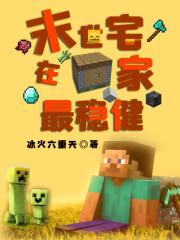 末世宅在家最稳健女主几个