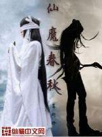 仙魔春秋好看吗