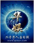 华娱之实绩为王
