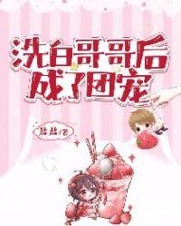 洗白哥哥后成了团宠怎么不更了