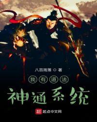 我有道法神通系统百度百科