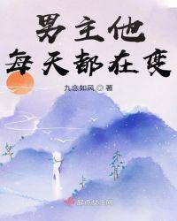 男主每天让我爱他