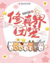 一觉醒来我成了修真界团宠
