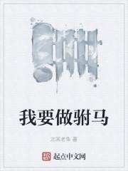 我要做驸马女主几个