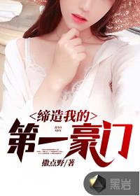 缔造豪门