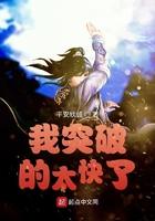 我突破的太快了免费