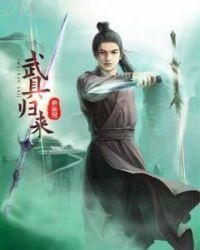 武太郎归来