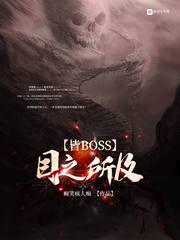 目之所及皆bosstxt米趣