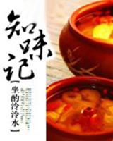 知味记 txt
