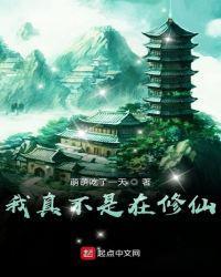 我真不是修仙大佬全集免费完整版
