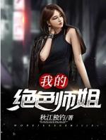 我的绝色师姐电视剧