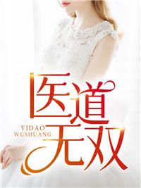 医道无双TXT精校全集