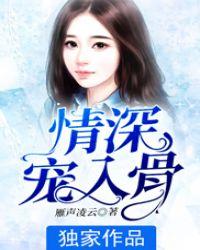 情深入骨帝少的独家宠溺全文免费