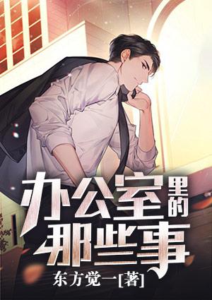 在办公室的那些事情