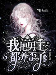 我把男主和反派都养歪了好看吗