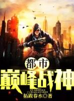 都市巅峰战神笔趣阁