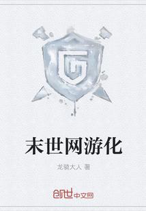 末世网游化重生