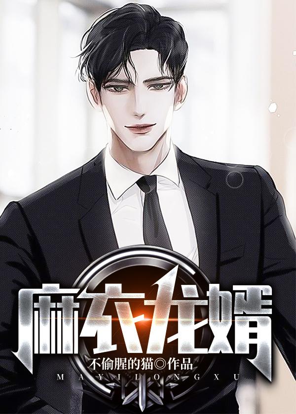 麻衣龙婿女主