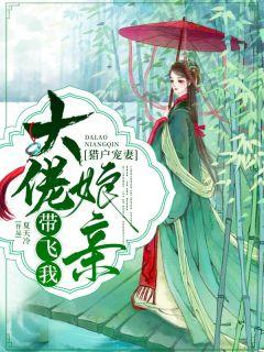 猎户宠妻大佬娘亲带飞我txt