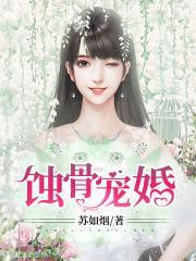蚀骨宠婚有声季若愚