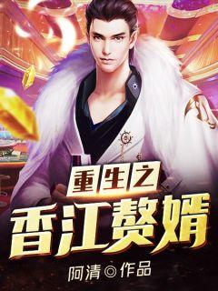 重生之香江赘婿江凡