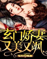 玄门娇妻又美又飒Txt