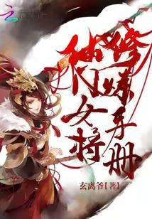 仙门女将修炼手册免费阅读