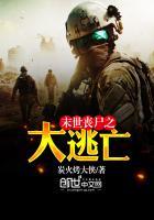 末世丧尸之大逃亡百度