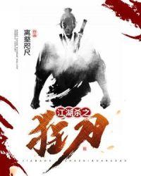 江湖杀之狂刀阿吉
