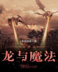 异界之神龙魔幻世界录