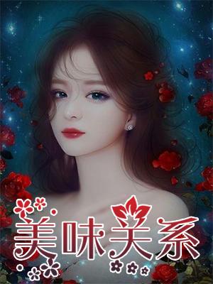 美味关系之苏晴
