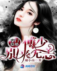婚情荡漾傅少别来无恙 第8章