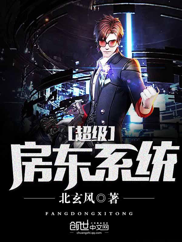 超级房东系统内容