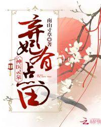 灵泉神医妃弃免费阅读