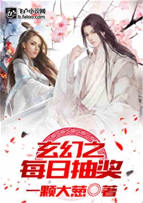玄幻之每日抽奖系统