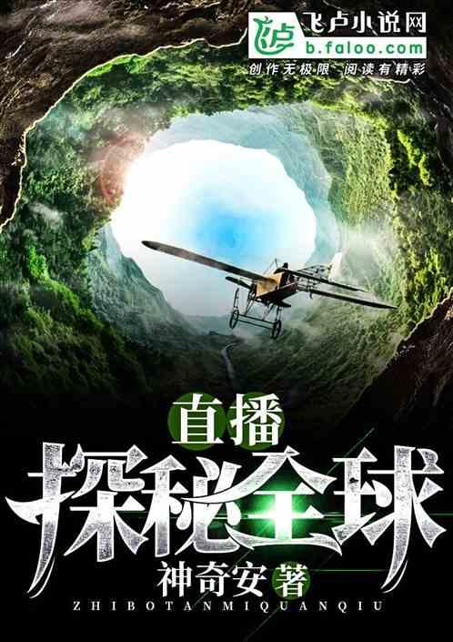 直播探秘全球免费阅读