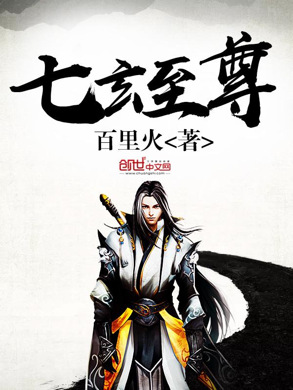 至尊玄后免费阅读