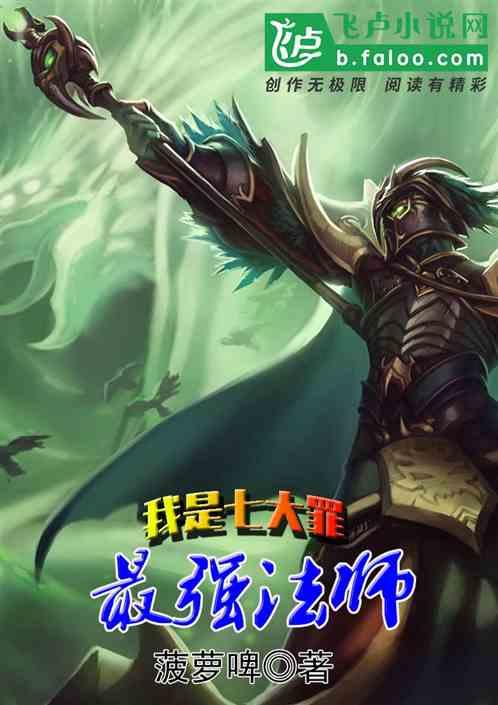 我是七大罪最强法师是谁