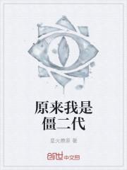 僵约之我是二代僵尸