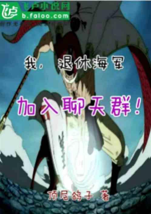 我退休成了海军大将