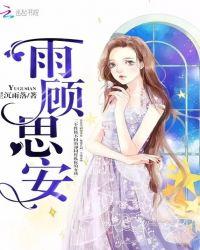 女主顾雨雨