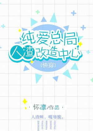 纯爱总局人渣改造中心 剧透