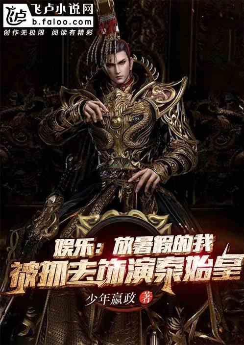 娱乐我放暑假时被抓去演秦始皇亲亲