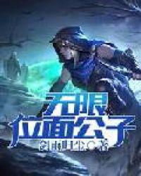 无限位面公子 剑雨归尘