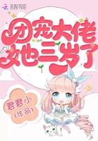 团宠大佬她三岁了免费阅读目录