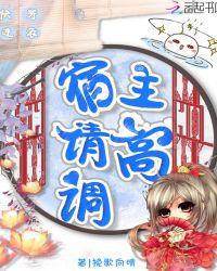 快穿逆袭宿主请高调 挽歌向晴