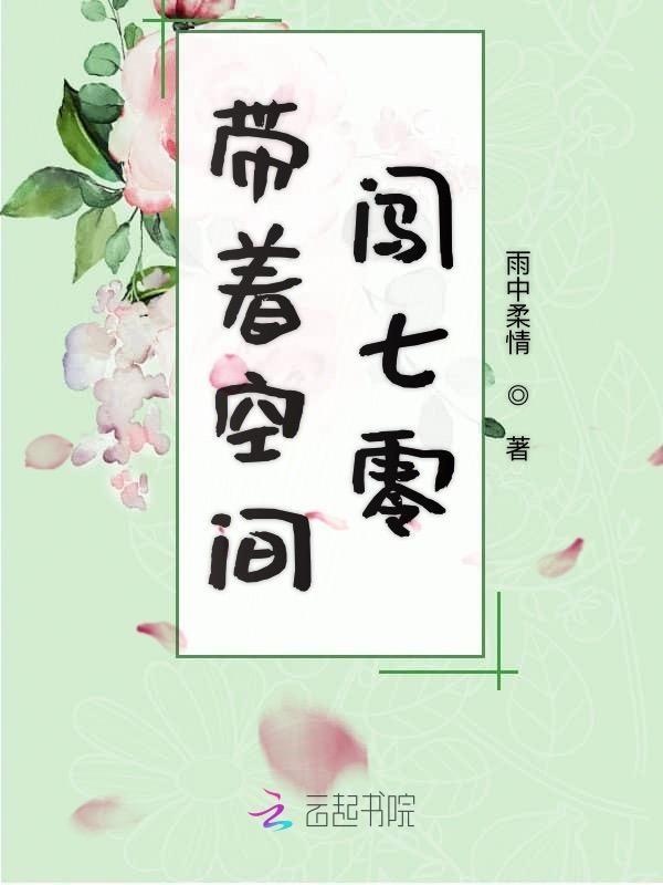 带着空间闯七零当知青