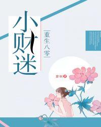 小财迷医妃的重生