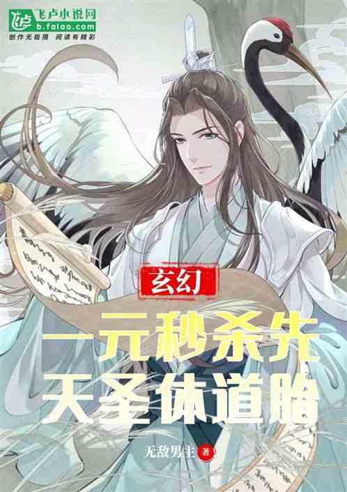 主角先天圣体道胎的