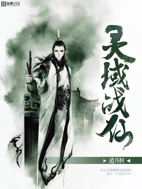 灵域战仙图片